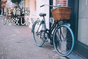 駐輪場が欲しい